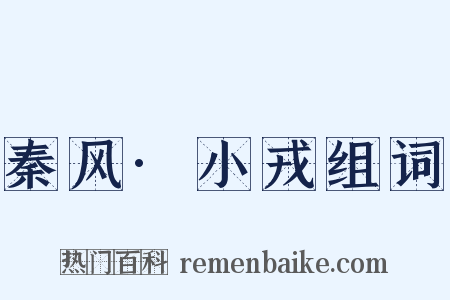秦风·小戎组词是什么意思的图片